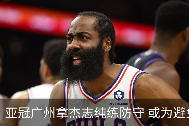 亚冠广州拿杰志纯练防守 或为避免重蹈国安覆辙？