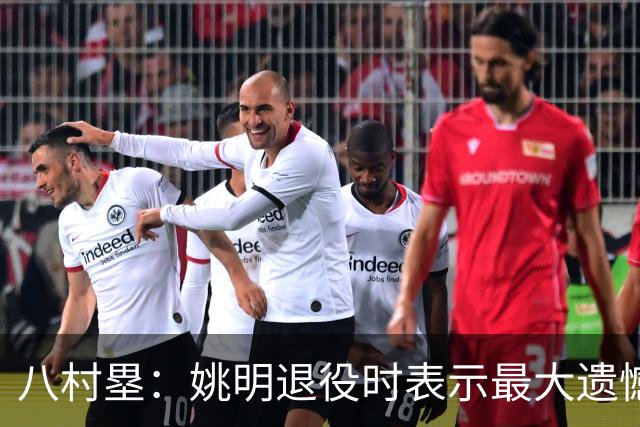 八村塁：姚明退役时表示最大遗憾是后继无人 我也在思考谁能接替我的位置