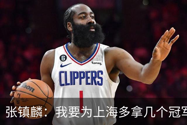 张镇麟：我要为上海多拿几个冠军，因为太爱这座城市和这里的球迷