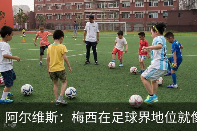 阿尔维斯：梅西在足球界地位就像耶稣，把球传给他欣赏表演就行了