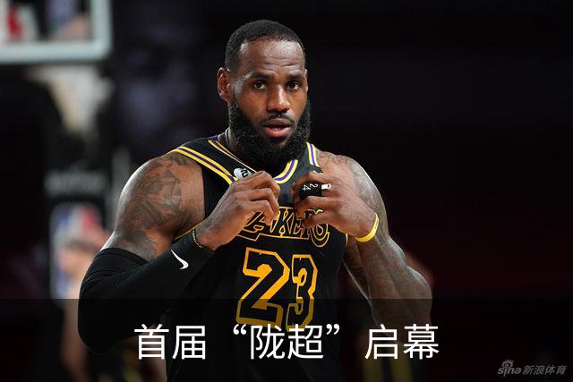 首届“陇超”启幕