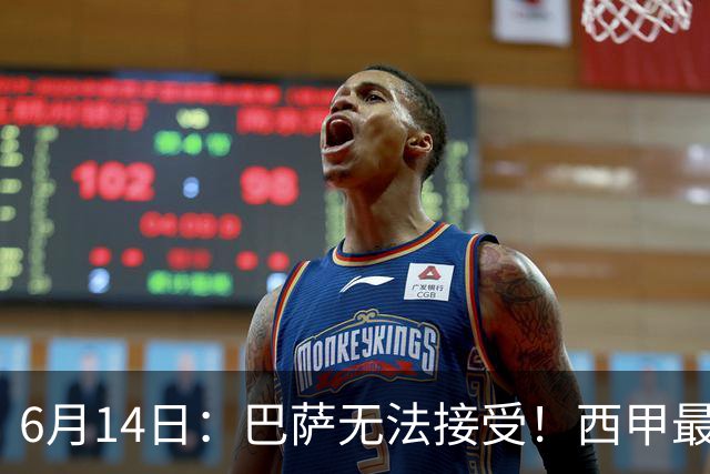 6月14日：巴萨无法接受！西甲最佳门将竟成世界杯看客